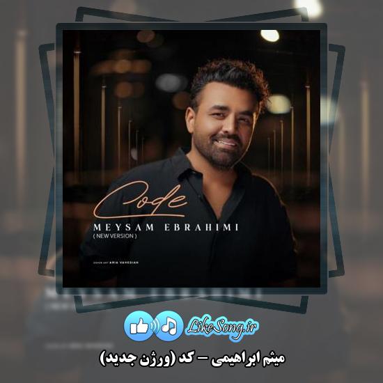دانلود آهنگ میثم ابراهیمی کد (ورژن جدید)